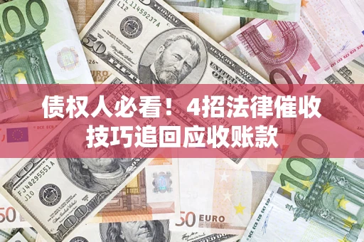 济南债权人必看！4招法律催收技巧追回应收账款