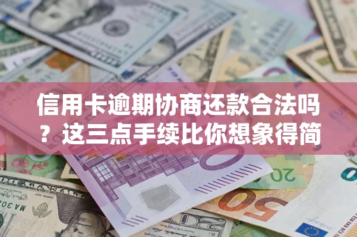 济南信用卡逾期协商还款合法吗？这三点手续比你想象得简单